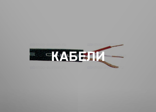 Кабели