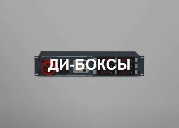 Ди-боксы